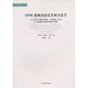 GPSE低碳高值化发展方法学——以江门都市农业、食品加工业与广东面源污染治理项目为例