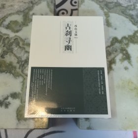 西山文脉：古刹寻幽