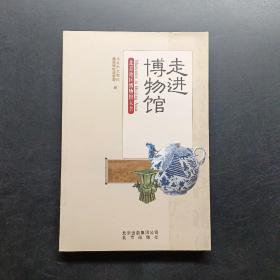 走进博物馆：北京地区博物馆大全