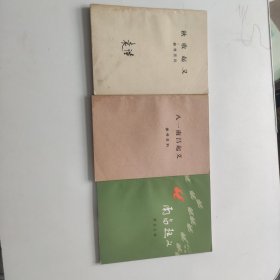 南昌起义+秋收起义参考资料+八一南昌起义参考资料 3册合售