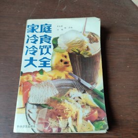 家庭冷食冷饮大全