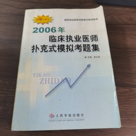 2006年临床执业医师扑克式模拟考题集