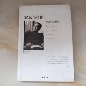 容忍与自由：胡适作品精选（图文珍藏本）