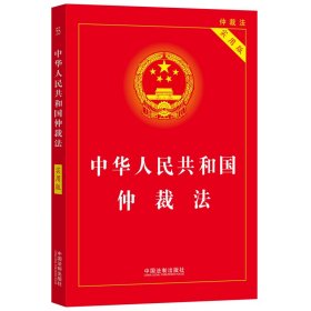 中华人民共和国仲裁法（2022实用版）