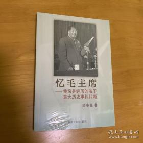 忆毛主席 我亲身经历的若干重大历史事件片段 正版没拆封