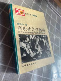 音乐社会学概论：当代社会音乐生产体系运行研究——20世纪艺术文库·研究篇