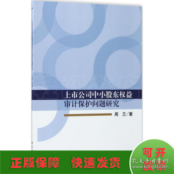 上市公司中小股东权益审计保护问题研究