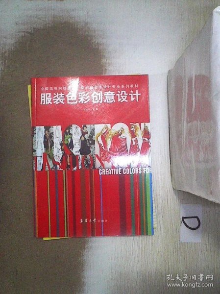 中国高等院校服装纺织品艺术设计专业系列教材：服装色彩创意设计