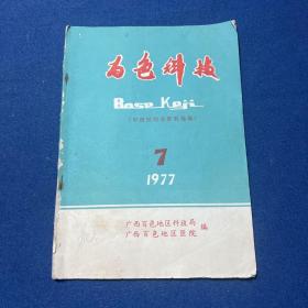 百色科技（中西医结合资料选编）