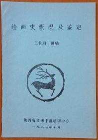 1987年陕西省文博干部培训中心编印，王长启讲稿《绘画史概况及鉴定》16开12页油印本，蓝色朱雀瓦当封皮