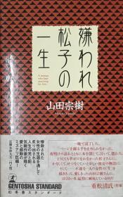 日文原版完整版 被嫌弃的松子的一生  嫌われ松子の一生 第一次出版第一次印刷，不是上下册版，而是两册合一。收藏佳品