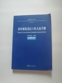 社区康复基层工作人员手册