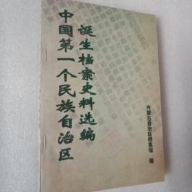 中国第一个民族自治区诞生档案史料选编