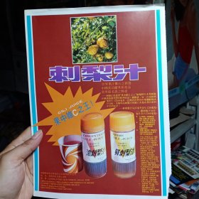 贵州饮料 刺梨汁，兰州蜜瓜，甘肃特产 花牛苹果，80年代广告彩页一张