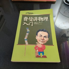 费曼讲物理入门