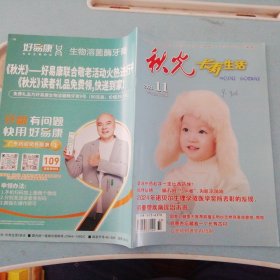 2024年11秋光 长寿生活