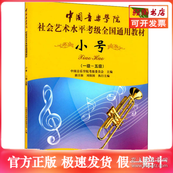 小号/中国音乐学院社会艺术水平考级全国通用教材