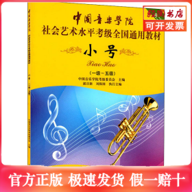 小号/中国音乐学院社会艺术水平考级全国通用教材