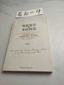 规范变迁与身份再造：主权零死亡时代大国崛起战略之路径重构