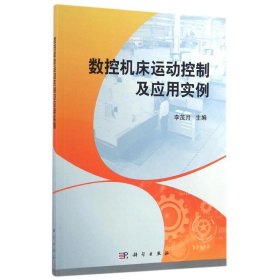 数控机床运动控制及应用实例