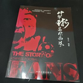 中华球迷风雨路