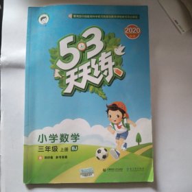 53天天练 小学数学 三年级上册 BJ（北京版）2017年秋