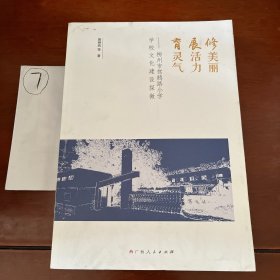 修美丽　展活力　育灵气 : 柳州市驾鹤路小学学校
文化建设探微