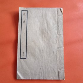 民国版 新语（一册全）