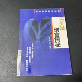 IT英雄创富揭秘——新锐富豪财智丛书