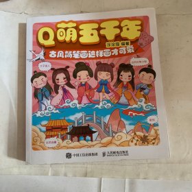 Q萌五千年 古风简笔画这样画才可爱