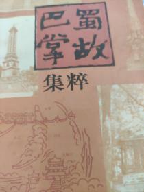 巴蜀掌故集粹