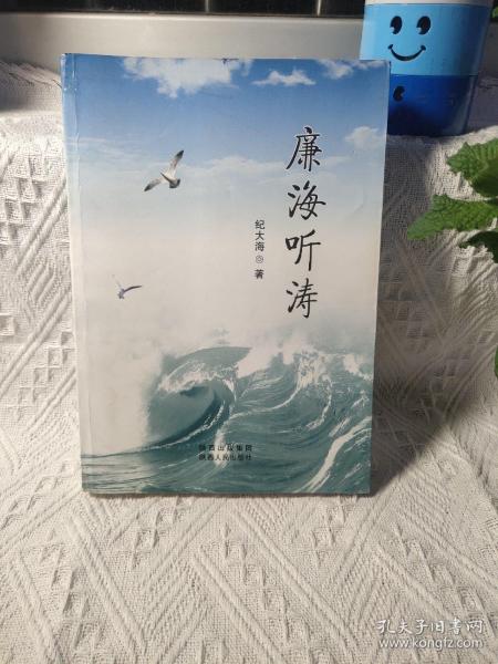 廉海听涛