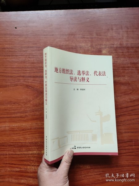 地方组织法、选举法、代表法导读与释义