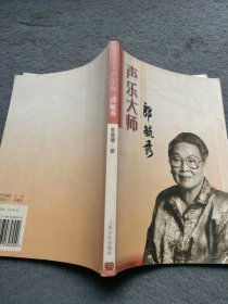 声乐大师郎毓秀