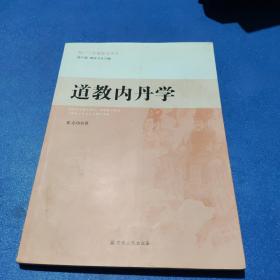 厦门三官道院文库之一：道教内丹学