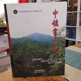 中镇霍山志