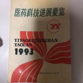 医药科技进展要览.1993