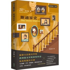 斯通家史(名奖作品.互文)