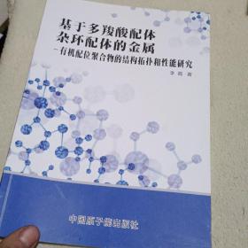 基于多羧酸配体杂环配体的金属：有机配位聚合物的结构拓扑性和性能研究