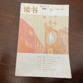 《读书》2008年第9期2008-9