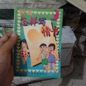 新編怎樣寫情書