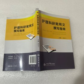 护理科研常用文撰写指南