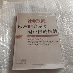 社会政策：欧洲的启示与对中国的挑战