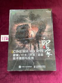 新印象中文版CINEMA4DR19建模/灯光/材质/渲染技术精粹与应用