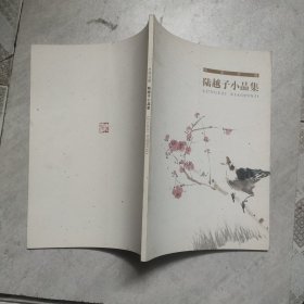 陆越子小品集