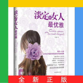 淡定的女人最優(yōu)雅