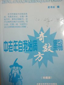 中老年自我治病奇效方集锦