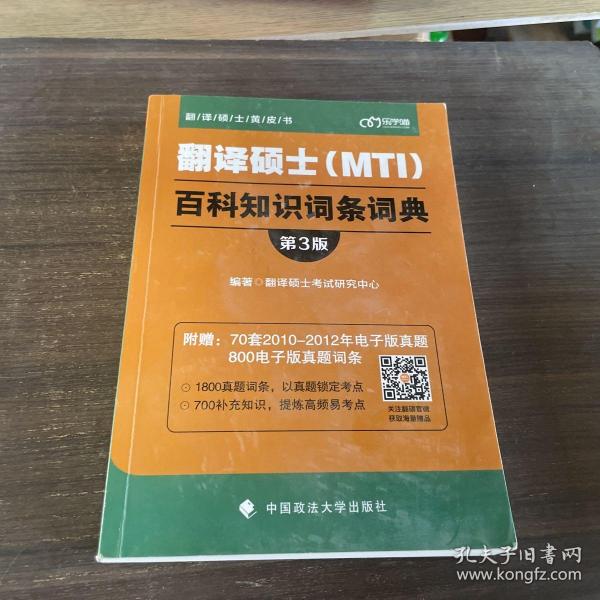 翻译硕士（MTI）百科知识词条词典（第3版）