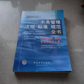 水务管理法规标准规范全书 (生活饮用水、杂用水、污水和回用水卷)