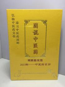 图说中医药 2023年 中医药日历 【未开封】